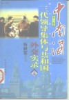 中南海三代领导集体与共和国科教实录