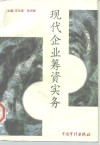 现代企业筹资实务 封面