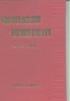 电机故障诊断技术