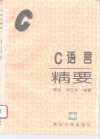 C语言精要 封面