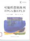 可编程逻辑阵列FPGA和EPLD