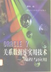 ORACLE7 关系数据库实用技术 编程与应用
