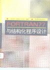 FORTRAN77与结构化程序设计