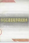 BASIC语言程序调试技术