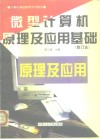 微型计算机原理及应用基础