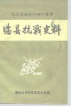 纪念抗战胜利四十周年  临县抗战史料