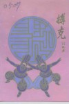 锡林郭勒日报通讯  赠刊  搏克