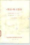 《英语》练习答案  许国璋主编  1-4册  俞大絪主编  5-6册  1979年重印版