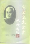 江苏文史资料  第78辑  丹阳文史资料  第11辑  实业家束云章