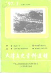 天津文史资料选辑  1997年  第1辑  总第73辑
