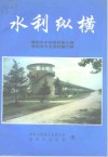 襄樊市水利史料  第3辑