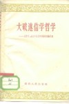 大破迷信学哲学  汨罗乡、金江乡全民学理论的经验介绍