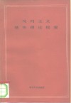 马列主义基本理论提要