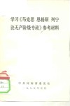 学习《马克思  恩格斯  列宁论无产阶级专政》参考材料