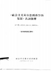 《社会主义从空想到科学的发展》名词简释  高干读书班第3期用