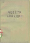 马克思主义的认识论是实践论