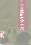 于式玉藏区考察文集