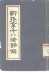 新推拿十八法详解