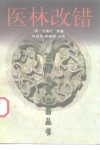 医林改错