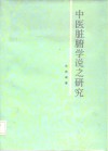 中医脏腑学说之研究