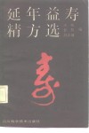 延年益寿精方选