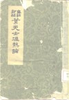 叶天士温热论  集注新解