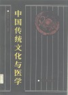 中国传统文化与医学 封面