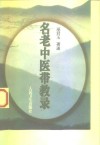 名老中医带教录