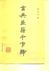 古典医籍千字释