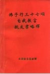 佛子行三十七颂自我教言  亲友书略释
