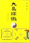 大易探微