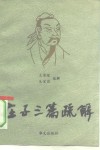 庄子三篇疏解