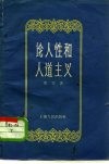 论人性和人道主义