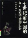 中国思想史  第1卷  七世纪前中国的知识、思想与信仰世界