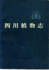 四川植物志  第1卷  种子植物