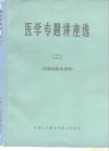 医学专题讲座选  2  传染病临床讲座