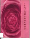 广东省工商联女企业家联谊会 电子书封面
