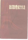 技术数理统计方法