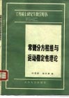 常微分方程组与运动稳定性理论