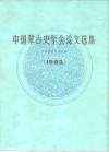 中国蒙古史学会论文选集  1983