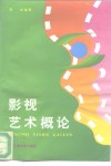 影视艺术概论
