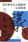 当代资本主义国家的议会制度