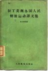拉丁美洲各国人民解放运动译文集