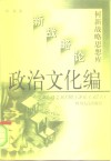 何新战略思想库  新战略论  政治文化编 封面