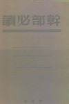 干部必读  帝国主义是资本主义底最高阶段  国家与革命  共产主义运动中的“左派”幼稚病  论列宁主义基础 封面