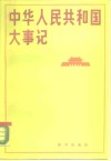 中华人民共和国大事纪  1985-1988