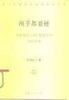 两手都要硬  交好物质文明、精神文明两份答卷