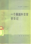 一个美国外交官使华记  1913-1919年美国驻华公使回忆录