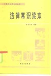 法律常识读本