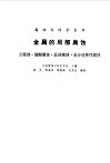 金属的局部腐蚀  点腐蚀·缝隙腐蚀·晶间腐蚀·成分选择性腐蚀